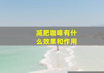 减肥咖啡有什么效果和作用