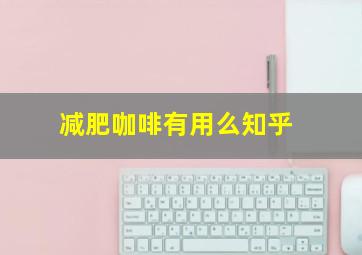 减肥咖啡有用么知乎