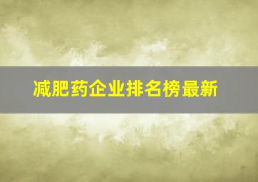 减肥药企业排名榜最新