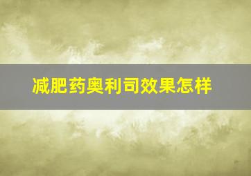 减肥药奥利司效果怎样