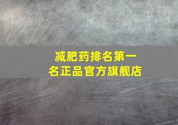 减肥药排名第一名正品官方旗舰店