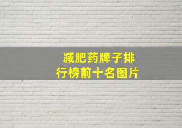 减肥药牌子排行榜前十名图片