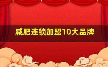 减肥连锁加盟10大品牌