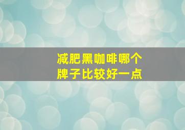 减肥黑咖啡哪个牌子比较好一点