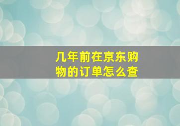 几年前在京东购物的订单怎么查