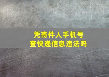 凭寄件人手机号查快递信息违法吗