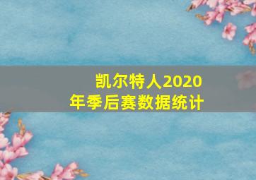 凯尔特人2020年季后赛数据统计