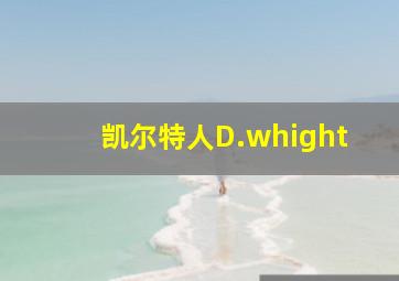 凯尔特人D.whight