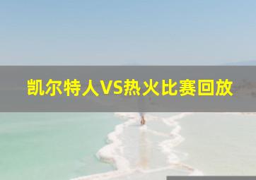 凯尔特人VS热火比赛回放