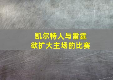 凯尔特人与雷霆欲扩大主场的比赛