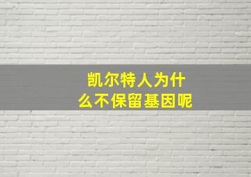 凯尔特人为什么不保留基因呢