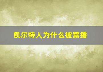 凯尔特人为什么被禁播