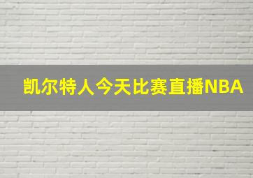 凯尔特人今天比赛直播NBA