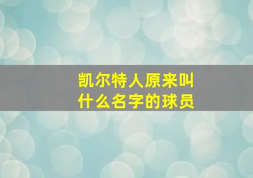 凯尔特人原来叫什么名字的球员