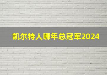 凯尔特人哪年总冠军2024