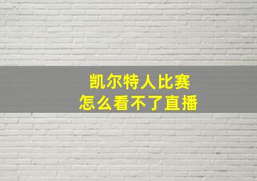 凯尔特人比赛怎么看不了直播