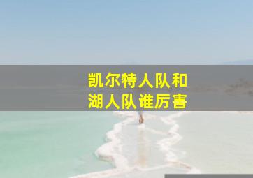 凯尔特人队和湖人队谁厉害