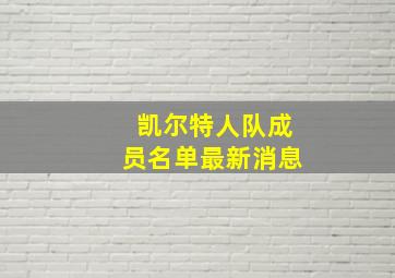 凯尔特人队成员名单最新消息