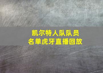 凯尔特人队队员名单虎牙直播回放