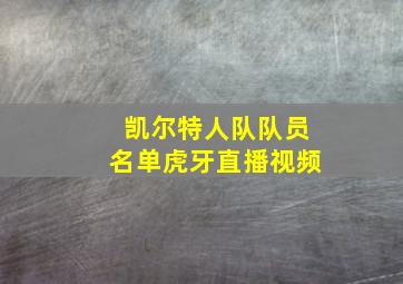 凯尔特人队队员名单虎牙直播视频