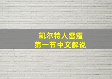 凯尔特人雷霆第一节中文解说