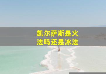 凯尔萨斯是火法吗还是冰法