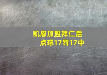 凯恩加盟拜仁后点球17罚17中