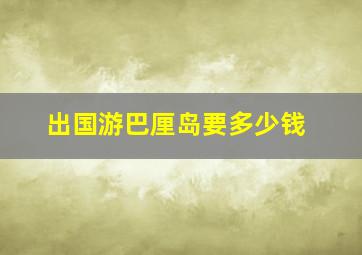 出国游巴厘岛要多少钱