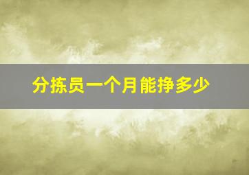 分拣员一个月能挣多少