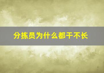 分拣员为什么都干不长