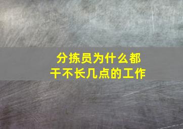 分拣员为什么都干不长几点的工作