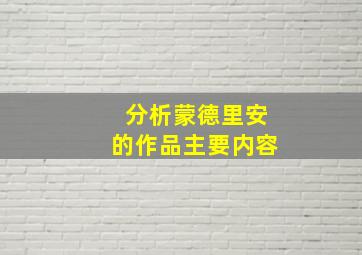 分析蒙德里安的作品主要内容