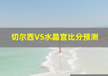 切尔西VS水晶宫比分预测