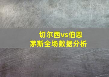 切尔西vs伯恩茅斯全场数据分析