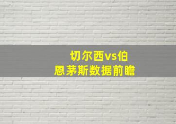 切尔西vs伯恩茅斯数据前瞻