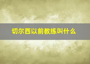 切尔西以前教练叫什么