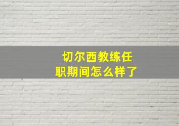 切尔西教练任职期间怎么样了