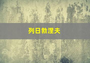 列日勃涅夫