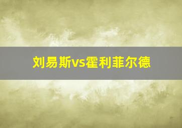 刘易斯vs霍利菲尔德