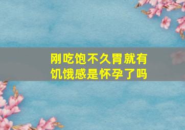 刚吃饱不久胃就有饥饿感是怀孕了吗