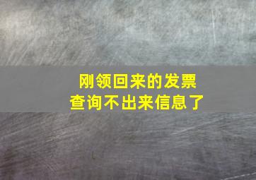 刚领回来的发票查询不出来信息了