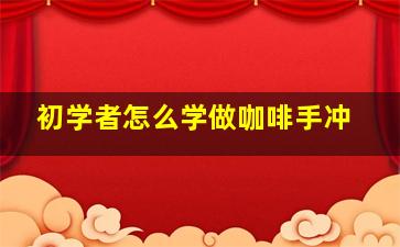 初学者怎么学做咖啡手冲