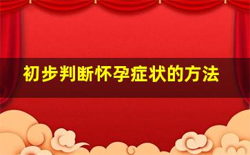 初步判断怀孕症状的方法