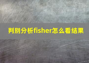 判别分析fisher怎么看结果