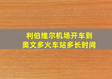 利伯维尔机场开车到奥文多火车站多长时间