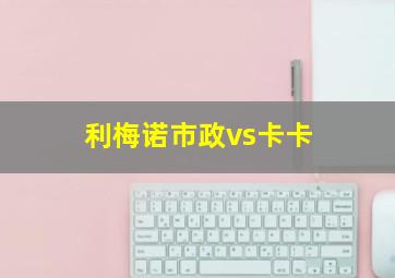 利梅诺市政vs卡卡