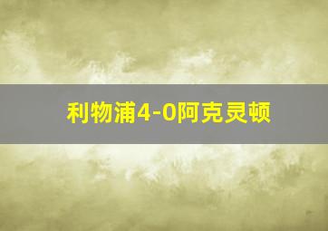 利物浦4-0阿克灵顿