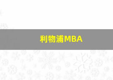 利物浦MBA