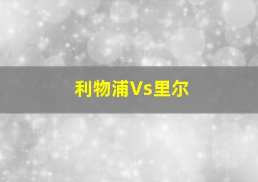 利物浦Vs里尔