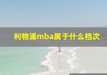 利物浦mba属于什么档次